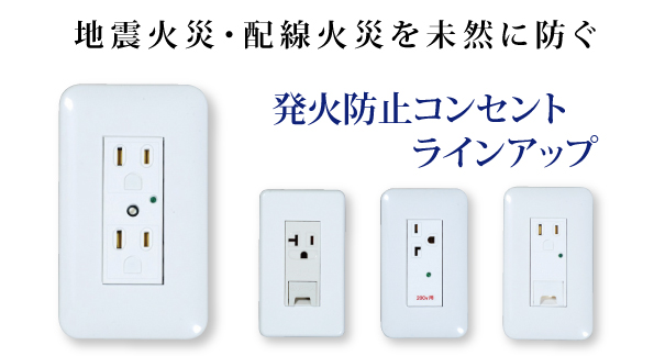 発火防止コンセント商品ラインアップ